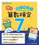 親子ではじめよう 算数検定7級 [ 公益財団法人 日本数学検定協会 ]