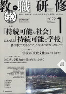 教職研修 2022年 01月号 [雑誌]