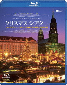クリスマス・シアター フルハイビジョンで愉しむ欧州4国・映像と音楽の旅 The Best of Christmas in Europe HD【Blu-ray】 [ (趣味/教養) ]