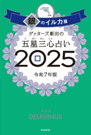 ゲッターズ飯田の五星三心占い2025 銀のイルカ座 [ ゲッターズ飯田 ]