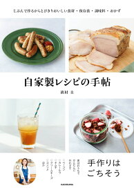 自家製レシピの手帖 じぶんで作るからとびきりおいしい食材・保存食・調味料・おかず [ 濱村　圭 ]