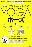 最新版　いちばんよくわかるYOGAポーズ全集 基本からレベルアップまで、すべてが学べる実践書の決定版 [ …