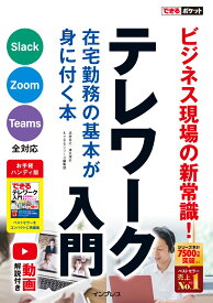 できるポケット テレワーク入門 在宅勤務の基本が身に付く本 （できるポケットシリーズ） [ 法林 岳之;清水 理史;できるシリーズ編集部 ]