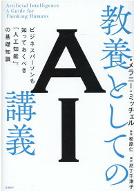 教養としてのAI講義　ビジネスパーソンも知っておくべき「人工知能」の基礎知識 [ メラニー・ミッチェル ]