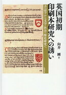 英国初期印刷本研究への誘い