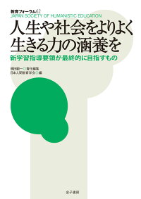 楽天ブックス 人生や社会をよりよく生きる力の涵養を 新学習指導要領が最終的に目指すもの 梶田叡一 本