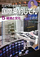 ニュースに出てくる国際条約じてん(5)