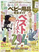 LDK　Baby　ベビー用品完全ガイド