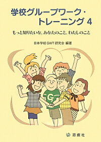楽天ブックス 学校グループワーク トレーニング 4 日本学校gwt研究会 本