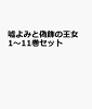 嘘よみと偽飾の王女 1〜11巻セット