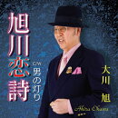 旭川恋詩 C/W 男の灯り