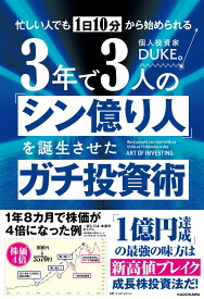 忙しい人でも1日10分から始められる 3年で3人の「シン億り人」を誕生させたガチ投資術 [ DUKE。 ]