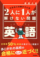 高校入試　2人に1人が解けない問題　英語