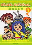 がんばれみどりちゃん(1)