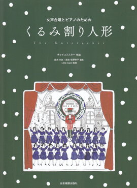 女声合唱とピアノのための　くるみ割り人形