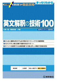 大学受験スーパーゼミ　徹底攻略　英文解釈の技術100　音声オンライン提供版 [ 杉野 隆 ]