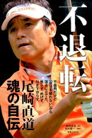 不退転
