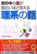 世の中の裏が面白いほど見える理系の話