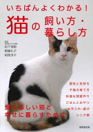 いちばんよくわかる！猫の飼い方・暮らし方 [ 岩下　理恵 ]
