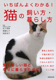 いちばんよくわかる！猫の飼い方・暮らし方 [ 岩下　理恵 ]