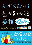 わからないをわかるにかえる 英検®準2級プラス