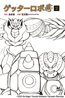 ゲッターロボアーク2