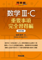 数学III・C　重要事項完全習得編　改訂版 [ 堀尾　豊孝 ]