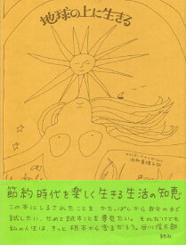 地球の上に生きる [ アリシア・ベイ＝ローレル ]