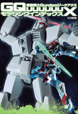 機動戦士Gundam GQuuuuuuX モデリングインデックス