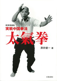 新装増補版　実戦中国拳法　太氣拳 [ 澤井健一 ]
