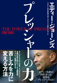 プレッシャーの力 [ エディー・ジョーンズ ]