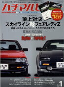 ハチマルヒーロー 2023年 1月号 [雑誌]