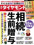 相続・生前贈与 (週刊ダイヤモンド 2023年1/7・14合併号)[雑誌]