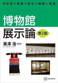 博物館展示論　第2版　学芸員の現場で役立つ基礎と実践 （KS理工学専門書） [ 黒澤 浩 ]