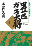 男一匹ガキ大将　3