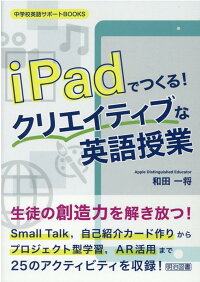 楽天ブックス Ipadでつくる クリエイティブな英語授業 和田 一将 本