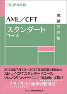 2026年度版　AML／CFTスタンダードコース試験問題集 [ 一般社団法人金融財政事情研究会　教育研修事業部 ]