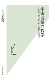 宇宙開発の哲学 科学ではわからない最後の問い （光文社新書） [ 立花幸司 ]