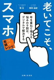 老いてこそ、スマホ　年を重ねて増える悩みの9割は、デジタルで解決する　老いに親しむレシピ [ 牧 壮 ]