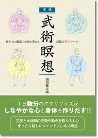 実践　武術瞑想 集中力と観察力を研ぎ澄ます武術ボディワーク [ 湯川　進太郎 ]