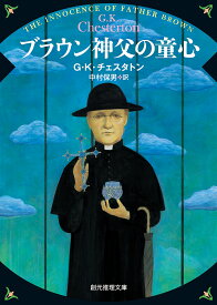 ブラウン神父の童心 （創元推理文庫） [ G・K・チェスタトン ]