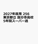 2027年度用　256　東京都立　国分寺高校5年間スーパー過
