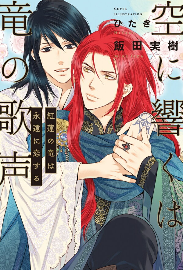楽天ブックス: 空に響くは竜の歌声 紅蓮の竜は永遠に恋する - 飯田  