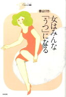 女はみんな「うつ」になる