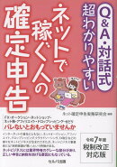 令和7年度税制改正対応版　Q&A・対話式　超わかりやすい　ネットで稼ぐ人の確定申告