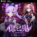 【楽天ブックス限定先着特典】偲ビ鬼(トレーディングカード)