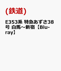E353系 特急あずさ38号 白馬～新宿【Blu-ray】 [ (鉄道) ]