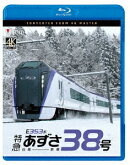 E353系 特急あずさ38号 白馬〜新宿【Blu-ray】