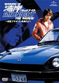 メイキング オブ 湾岸ミッドナイト The Movie 朝倉アキオ In 悪魔のz 中村優一 Dvd 楽天ブックス