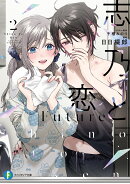 志乃と恋 Future2